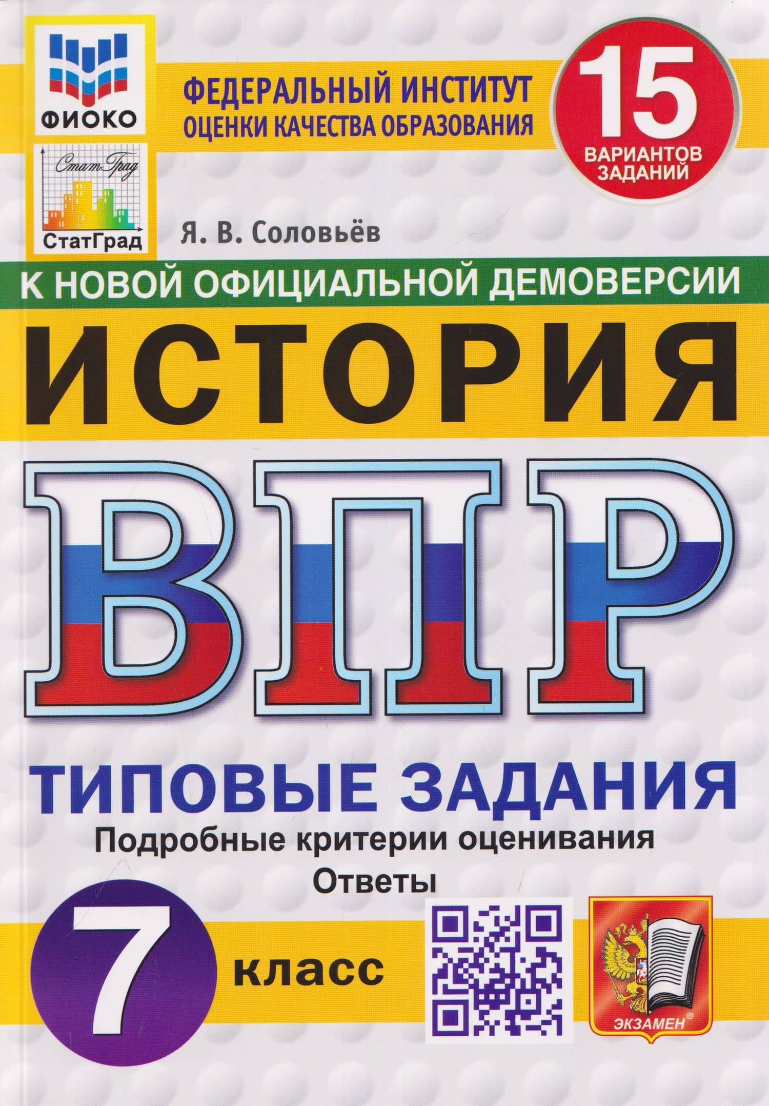 История. 7 класс. Всероссийская проверочная работа. Типовые задания. 15 вариантов заданий. Подробные критерии оценивания. Ответы — Ян Валерьевич Соловьев