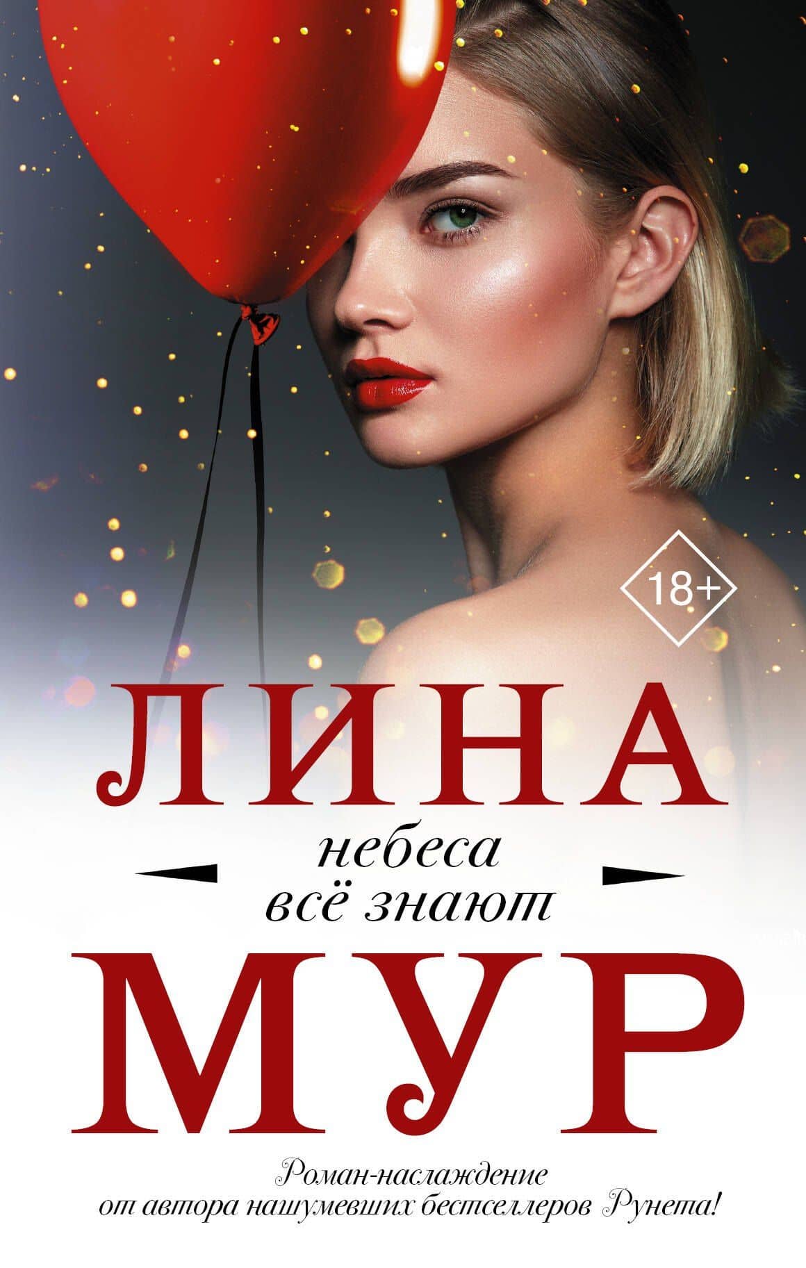 Небеса все знают — Лина Мур