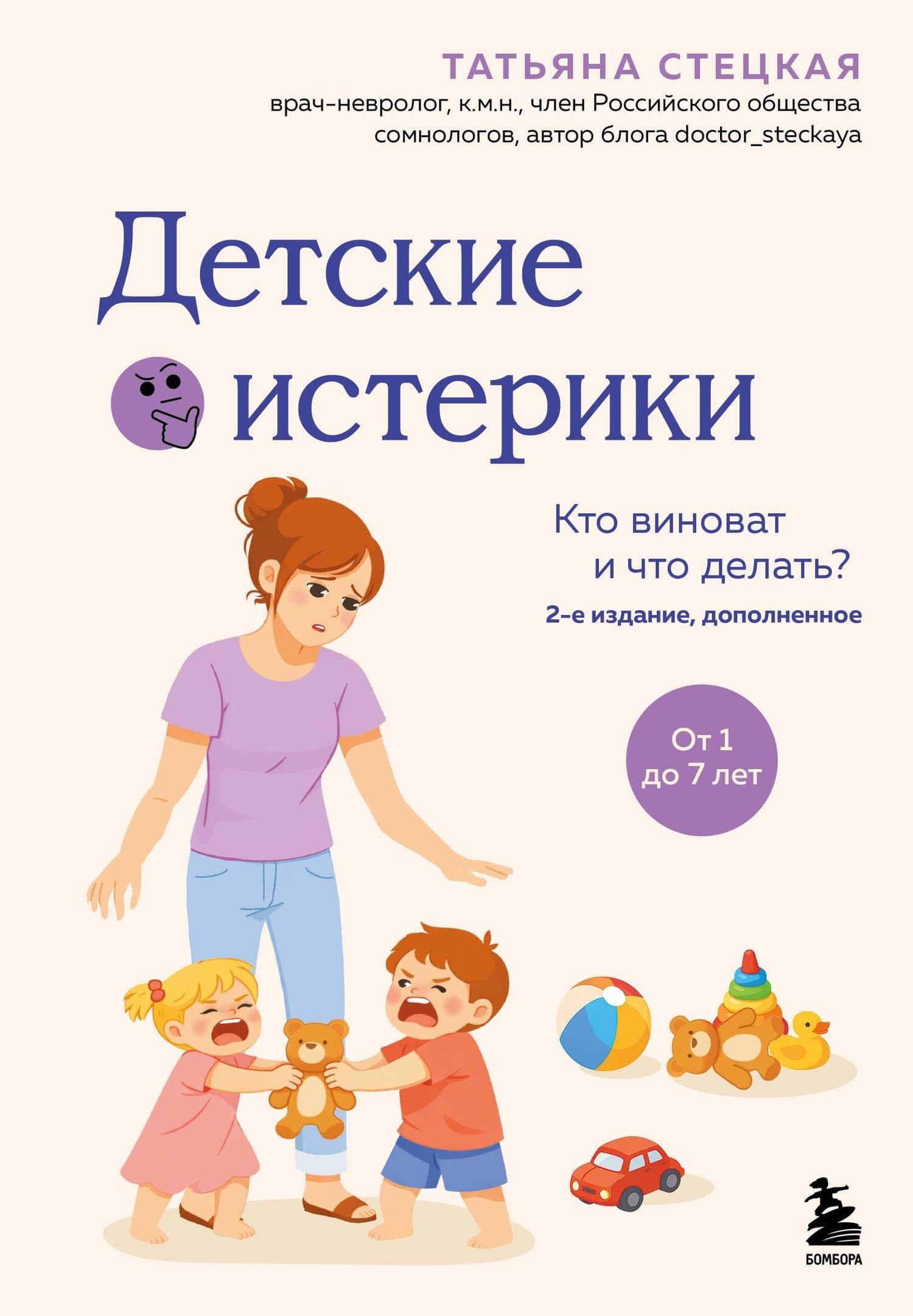 Детские истерики. Кто виноват и что делать? (2-е издание, дополненное) — Татьяна Анатольевна Стецкая