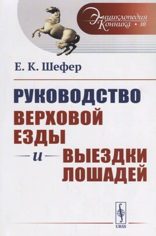 Руководство верховой езды и выездки лошадей: Для нижних чинов и любителей / № 10. Изд.стереотип.