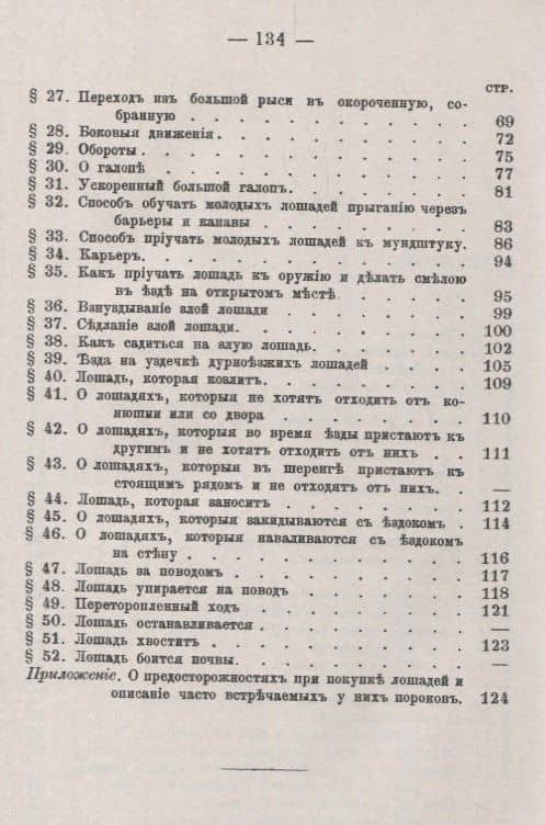 Руководство верховой езды и выездки лошадей: Для нижних чинов и любителей / № 10. Изд.стереотип. (3)