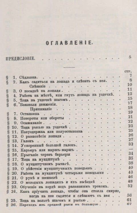 Руководство верховой езды и выездки лошадей: Для нижних чинов и любителей / № 10. Изд.стереотип. (2)