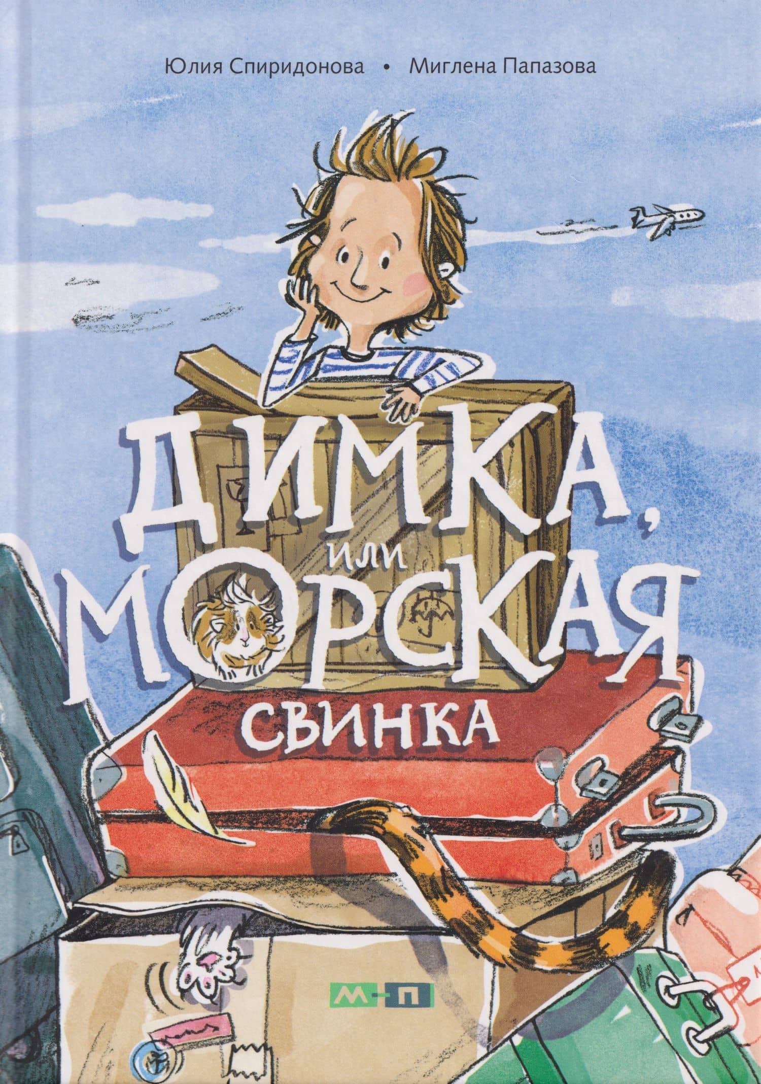 Димка, или Морская свинка: сказочная повесть — Спиридонова Юлия