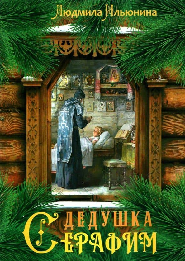 Дедушка Серафим — Ильюнина Людмила Александровна