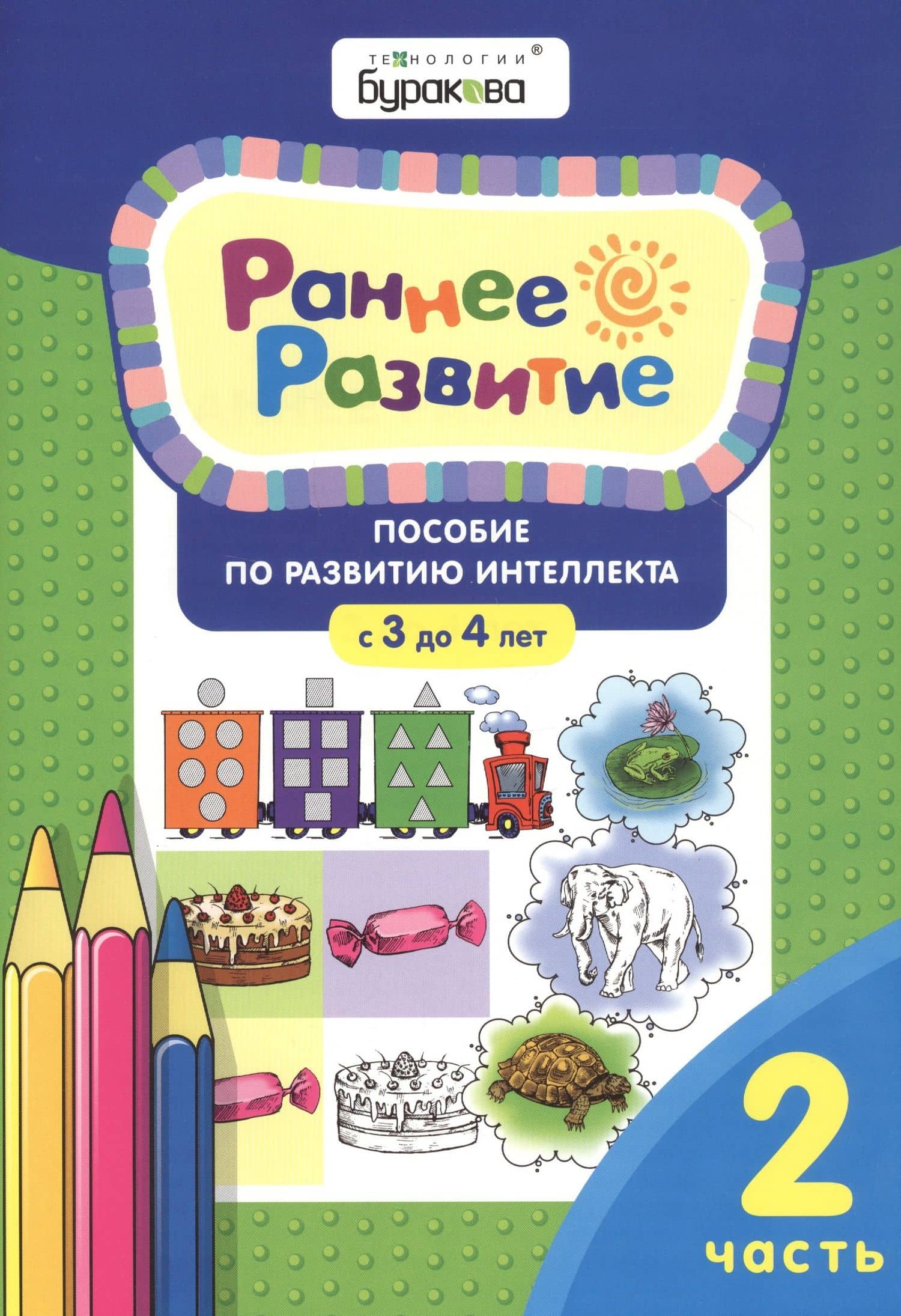 Раннее развитие. Пособие по развитию интеллекта с 3 до 4 лет. Часть 2