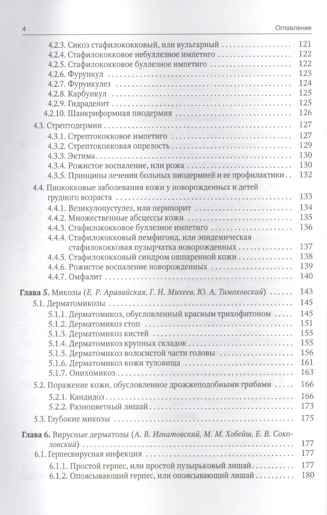 Дерматовенерология — Евгений Владиславович Соколовский (3)