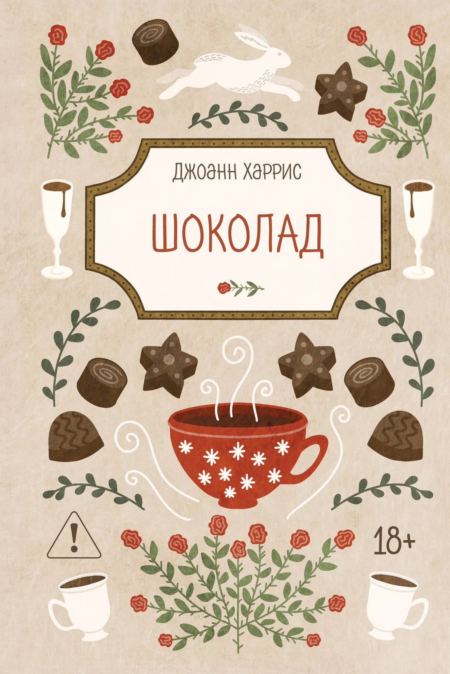 Шоколад — Джоанн Харрис