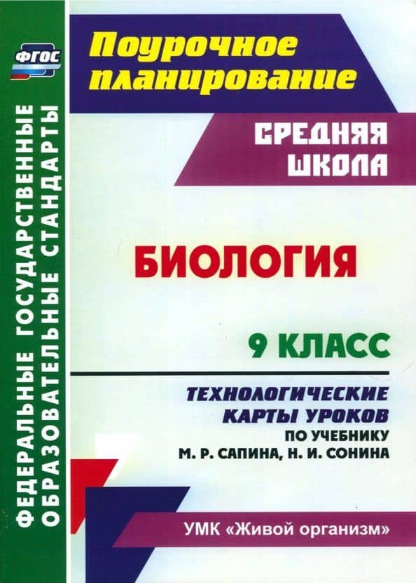 Биология. 9 класс. Технологические карты уроков по учебнику М.Р. Сапина, Н.И. Сонина. ФГОС — Инесса Владиславовна Константинова