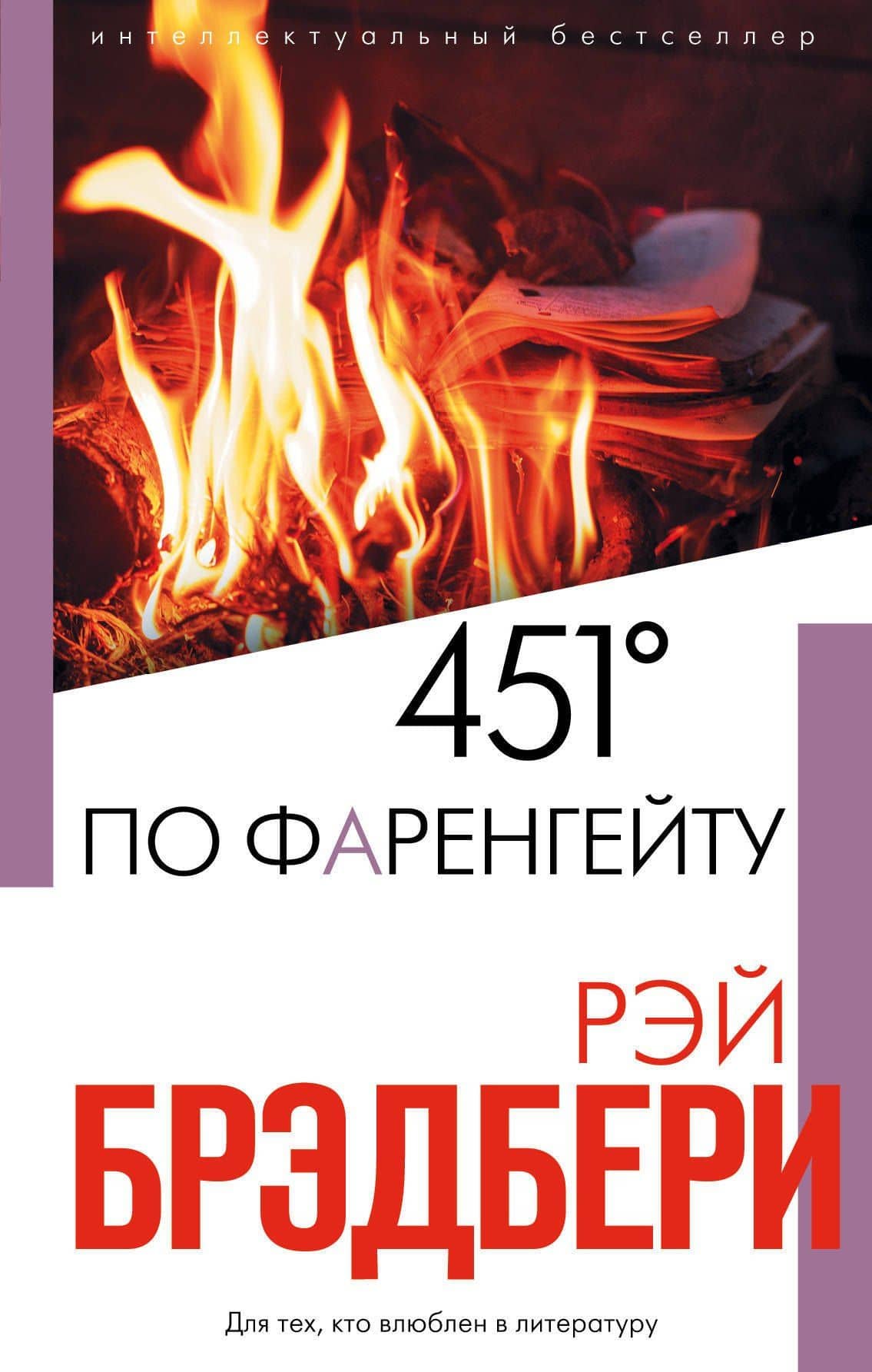 451° по Фаренгейту — Рэй Брэдбери
