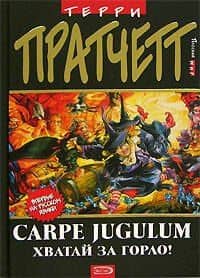Carpe Jugulum. Хватай за горло! — Терри Пратчетт