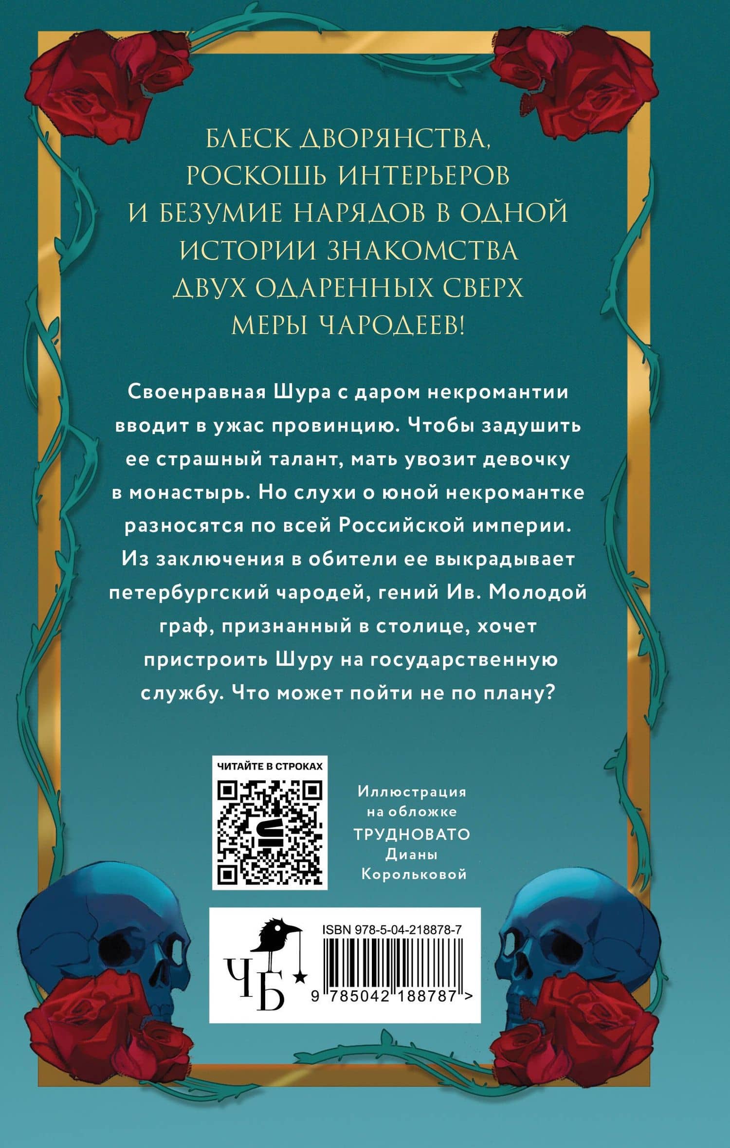 Некромантка — Екатерина Звонцова (2)