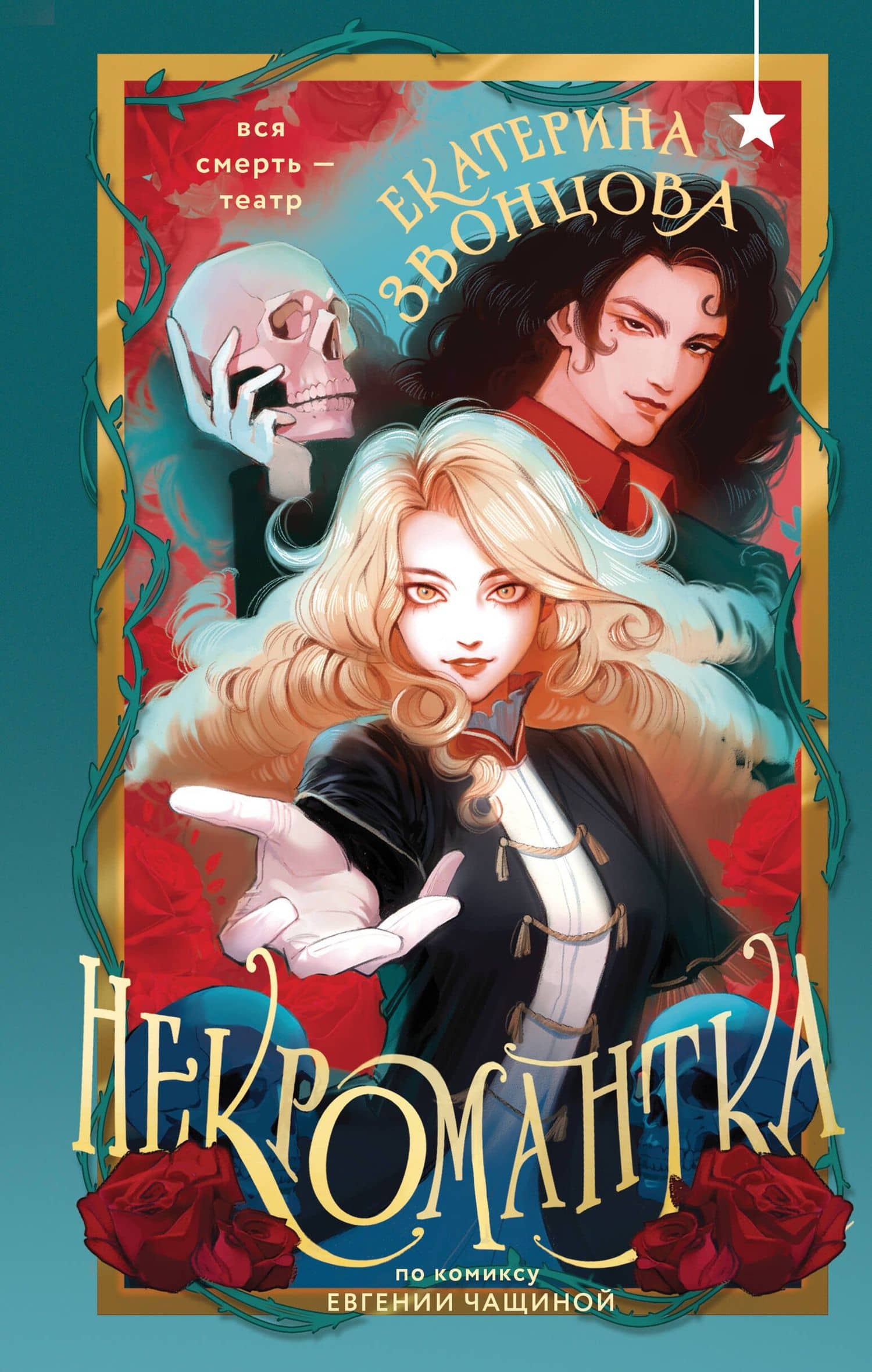 Некромантка — Екатерина Звонцова