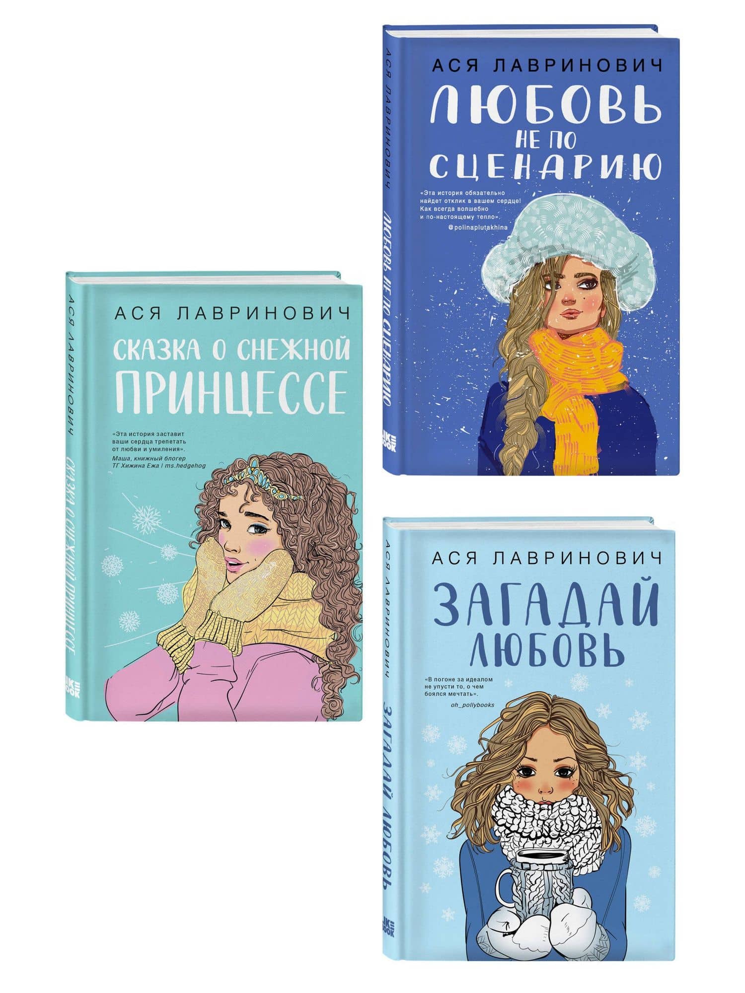 Комплект из трех книг: Любовь не по сценарию + Загадай любовь + Сказка о снежной принцессе — Ася Лавринович (3)