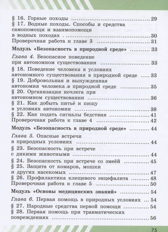 Основы безопасности жизнедеятельности. 6 класс. Рабочая тетрадь. Учебное пособие для общеобразовательных организаций — Борис Олегович Хренников (3)