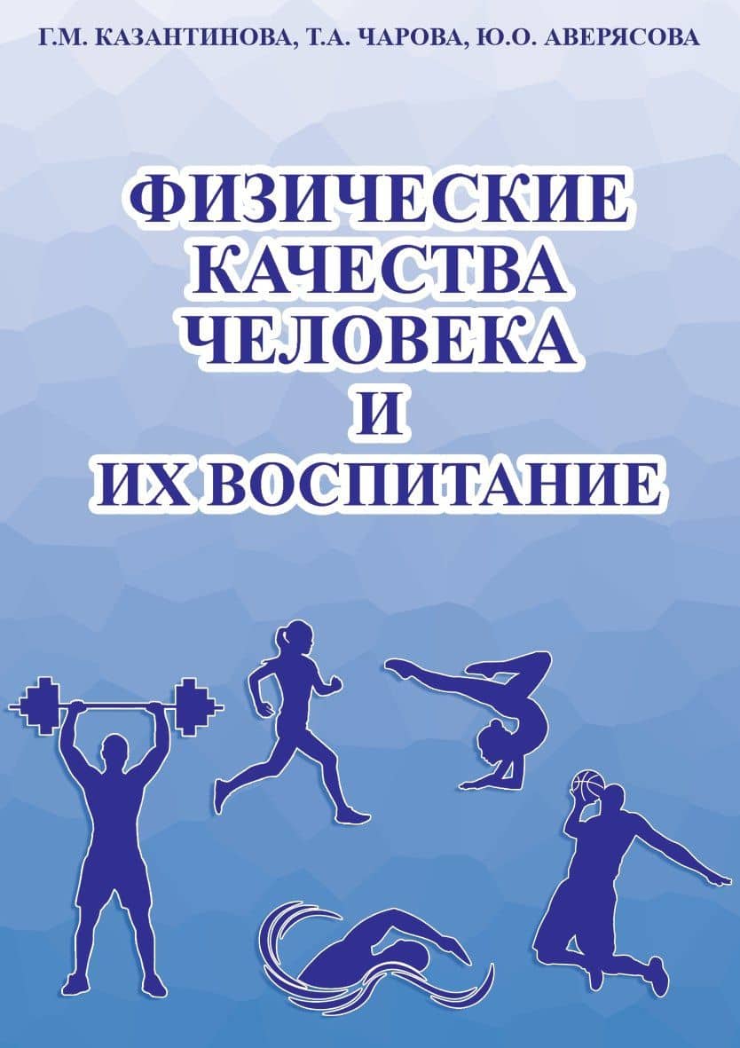 Физические качества человека и их воспитание — Юлия Олеговна Аверясова