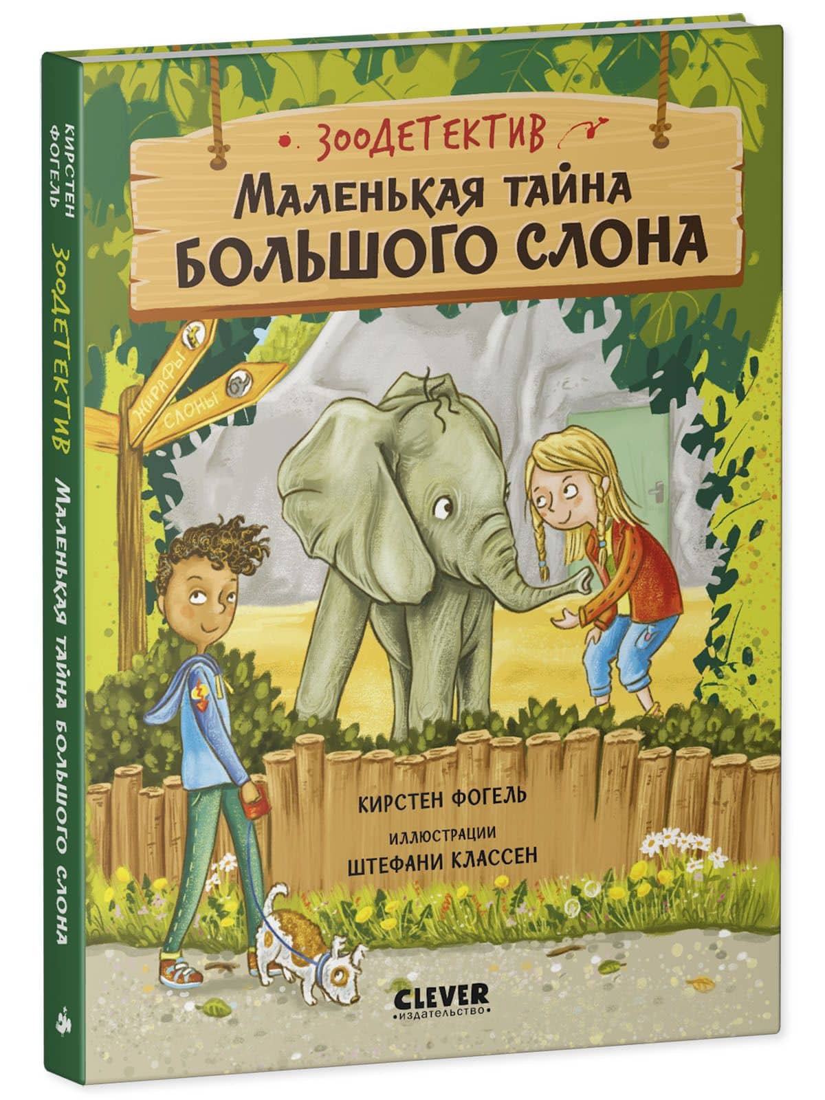 Маленькая тайна большого слона — Кирстен Фогель (3)