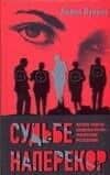 Судьбе наперекор — Лилия Лукина