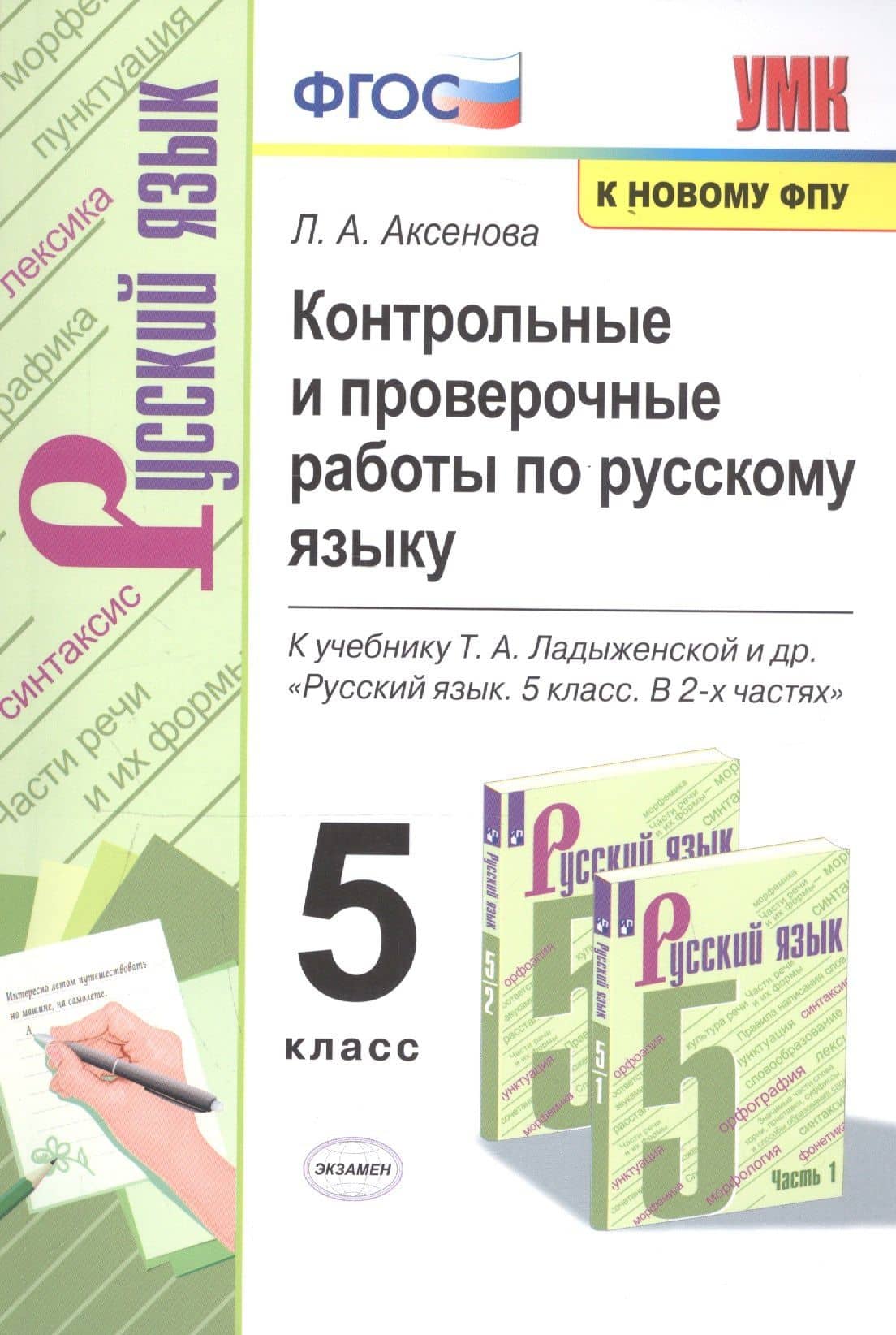 Контрольные и проверочные работы по русскому языку. 5 класс. К учебнику Т.А. Ладыженской и др. "Русский язык. 5 класс. В 2-х частях "