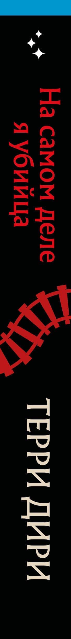 На самом деле я убийца — Терри Дири (3)