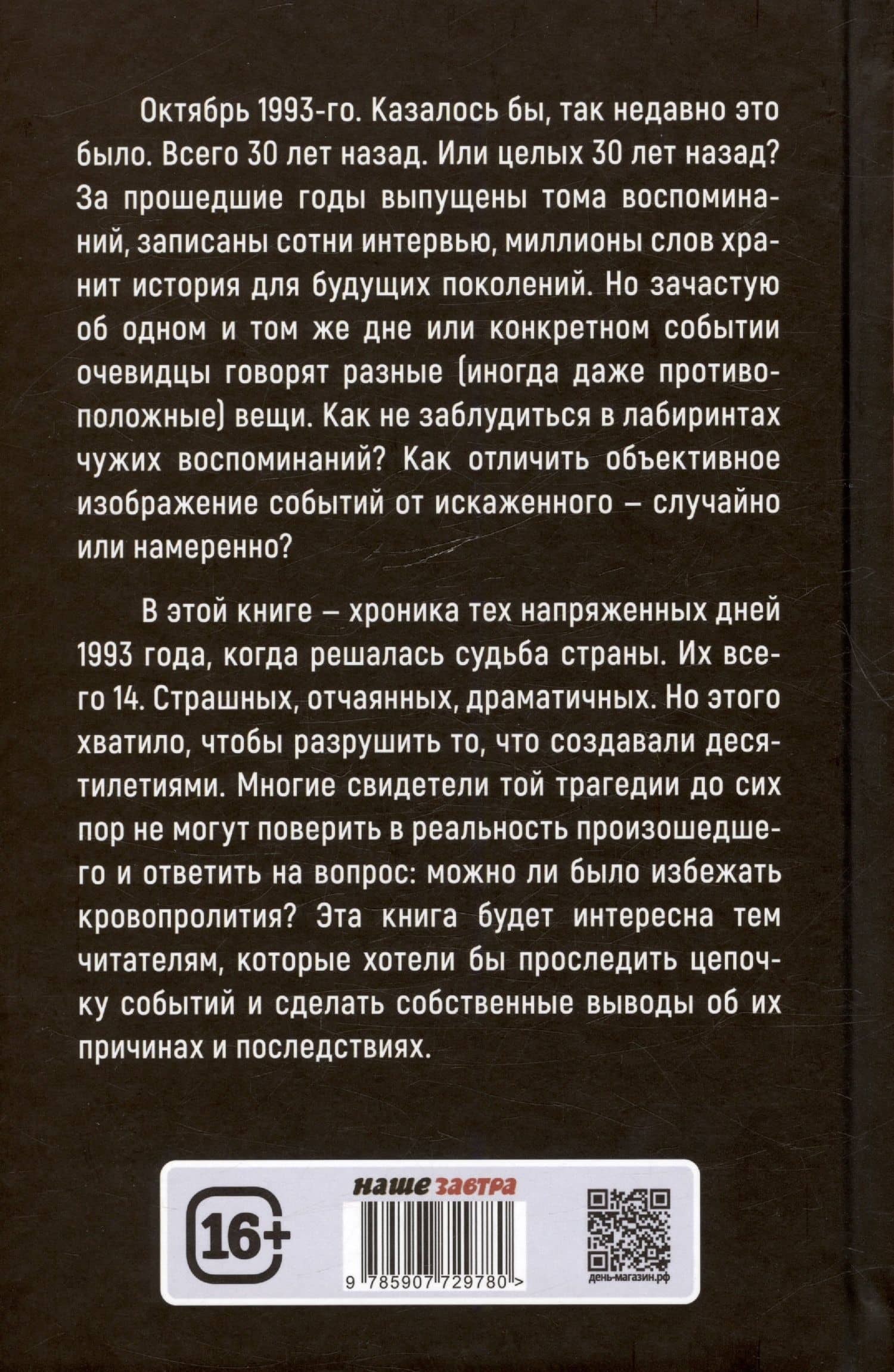 Октябрь 1993 года. Борьба за власть. Хронинка событий — Арсений Александрович Замостьянов (2)
