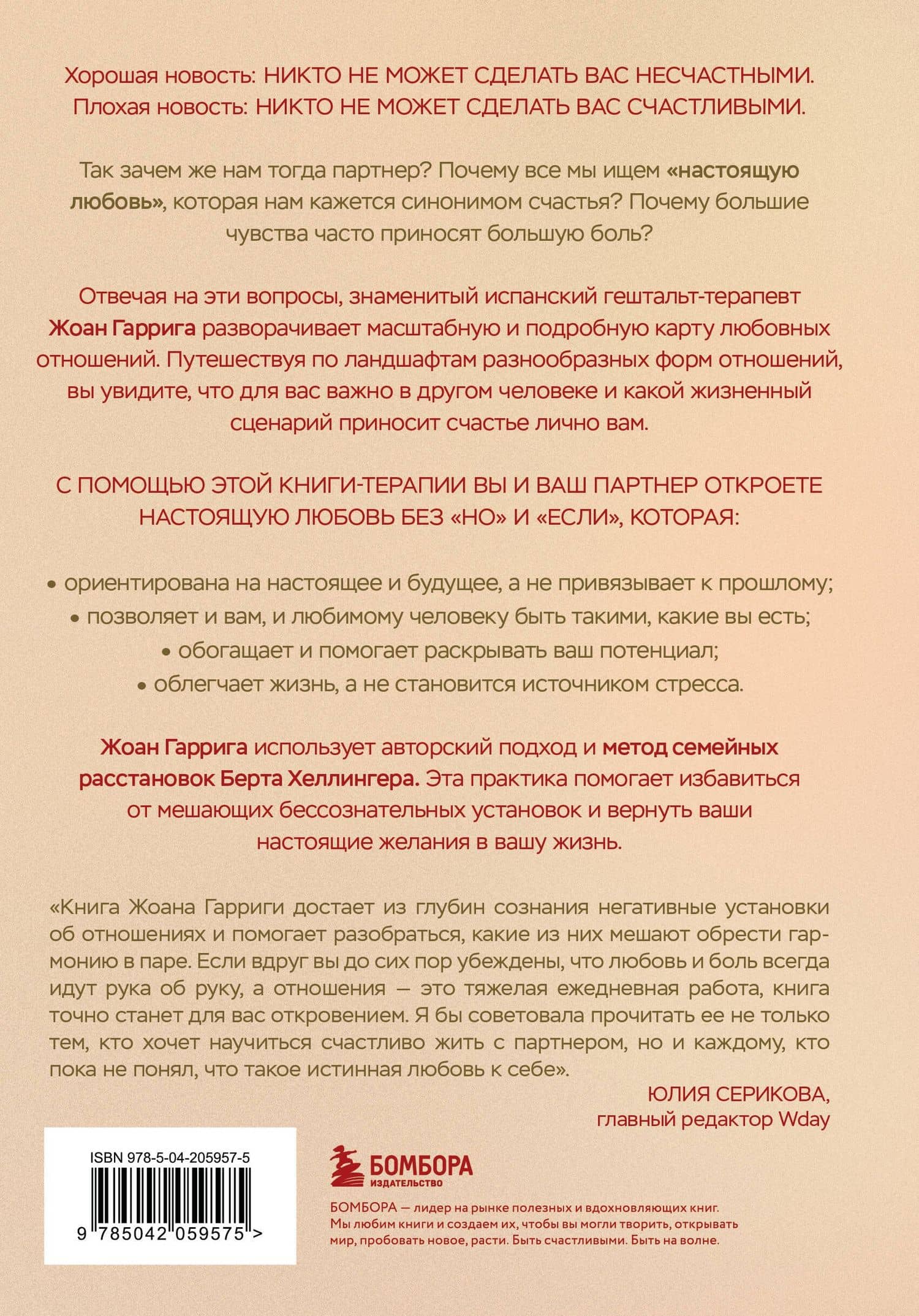 Любовь без "но" и "если". Как построить главные отношения в вашей жизни, не изменяя себе — Гаррига Жоан (2)