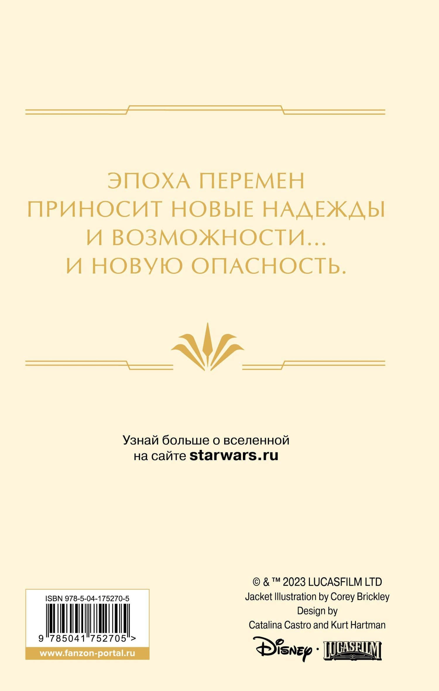 Звёздные войны: Расцвет Республики. Тропа обмана — Джастина Айрлэнд (2)