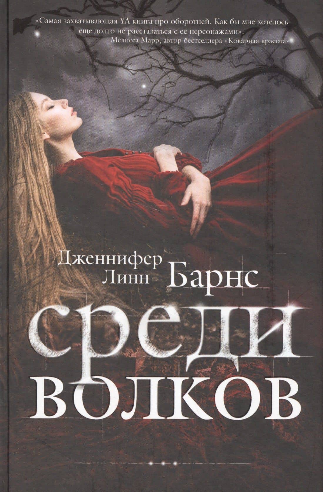 Среди волков — Дженнифер Линн Барнс