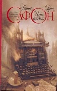 Игра ангела : роман