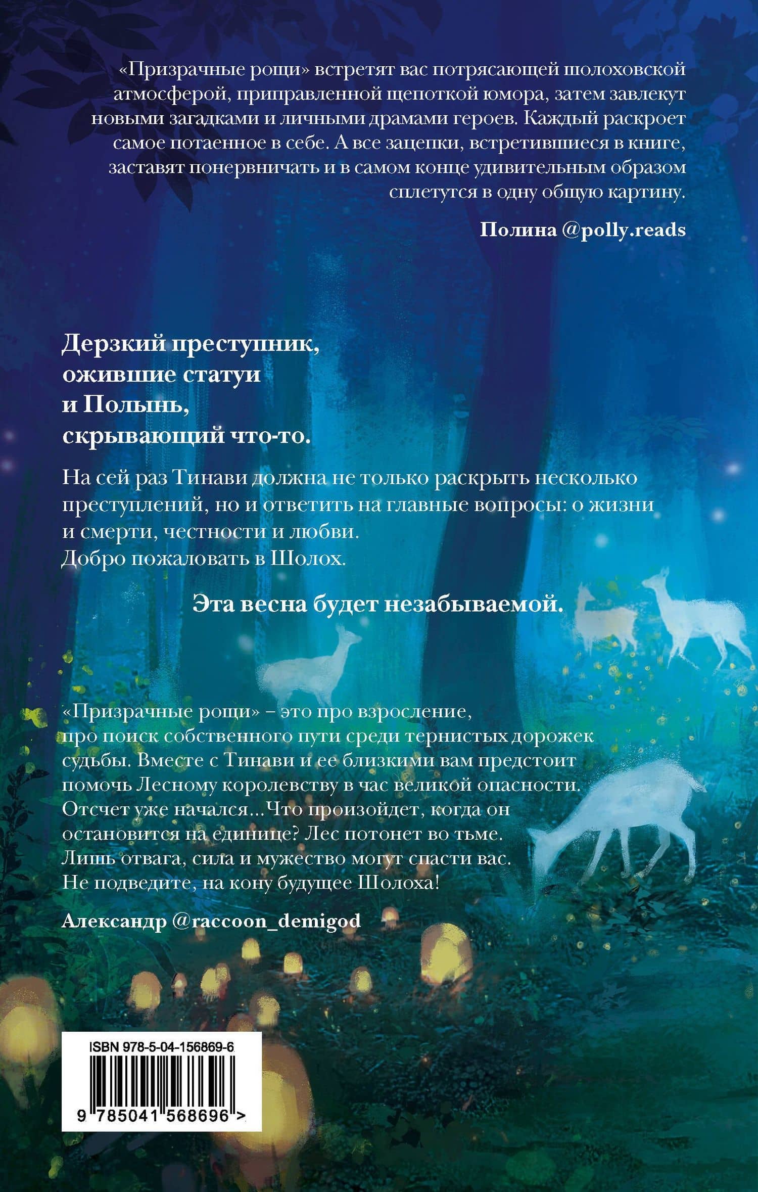 Шолох. Призрачные рощи — Антонина Крейн (2)
