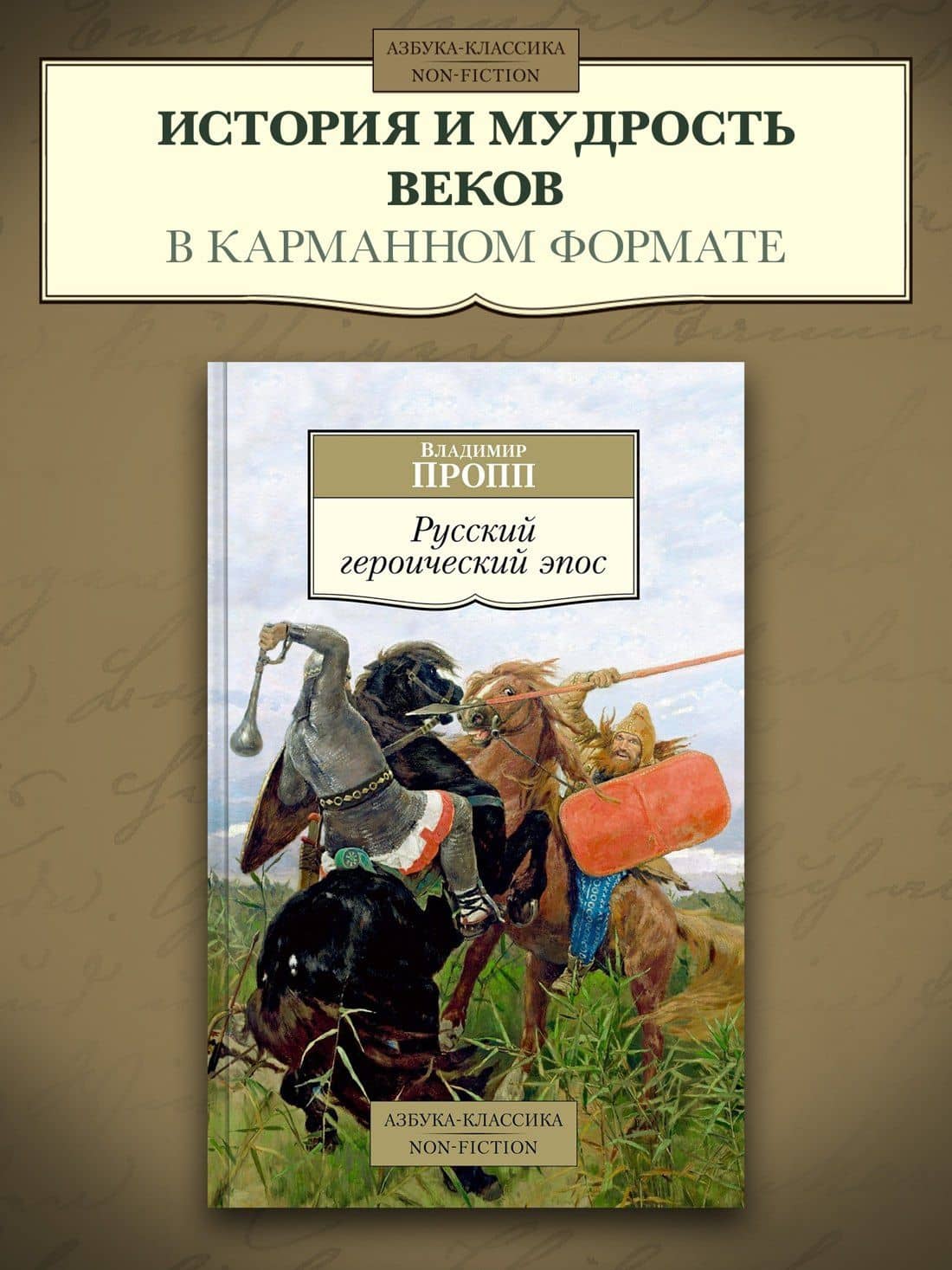 Русский героический эпос — Владимир Яковлевич Пропп (3)