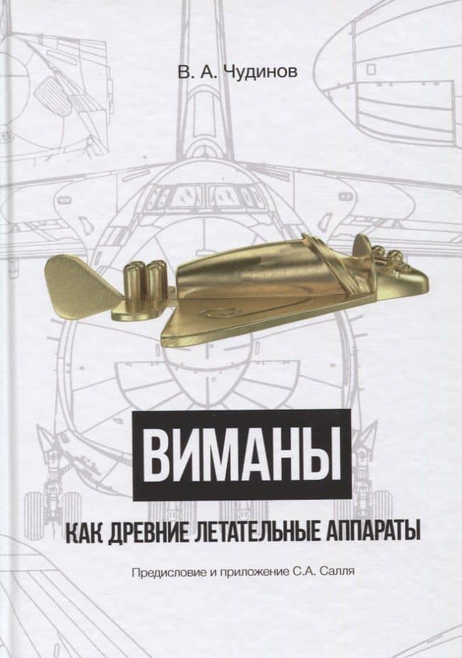 Виманы как древние летательные аппараты — Валерий Алексеевич Чудинов