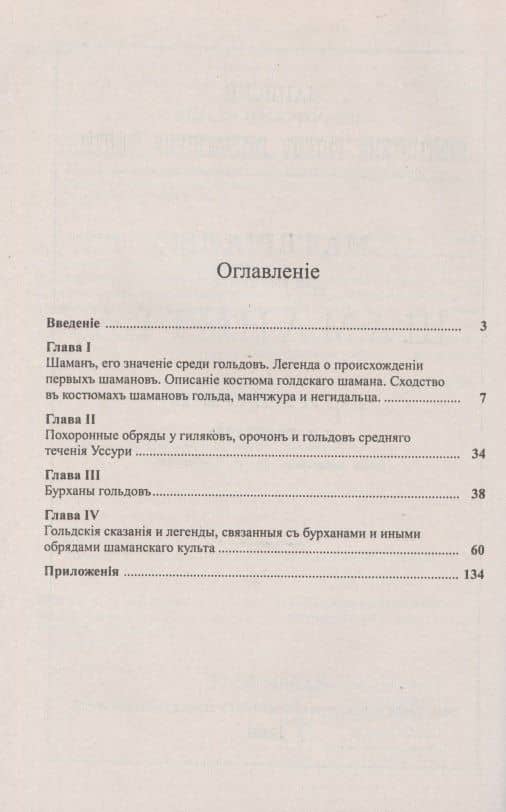 Материалы для изучения шаманства у гольдов (2)