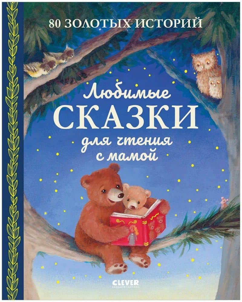 Любимые сказки для чтения с мамой. 80 золотых историй — Коллектив авторов