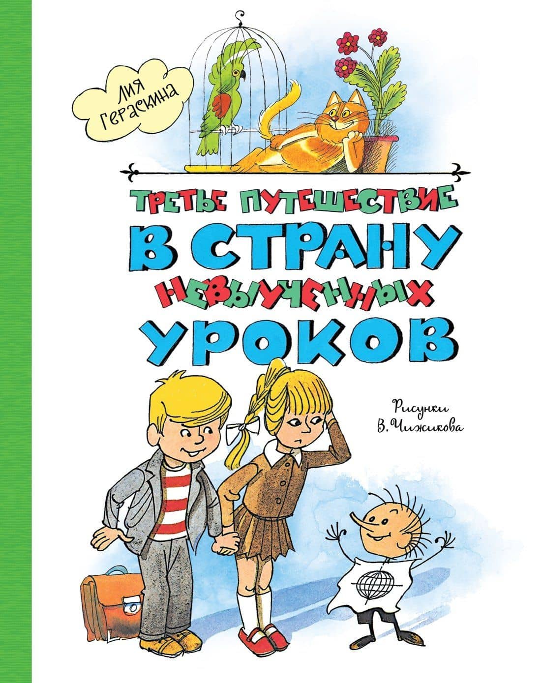 Третье путешествие в Страну невыученных уроков — Лия Борисовна Гераскина