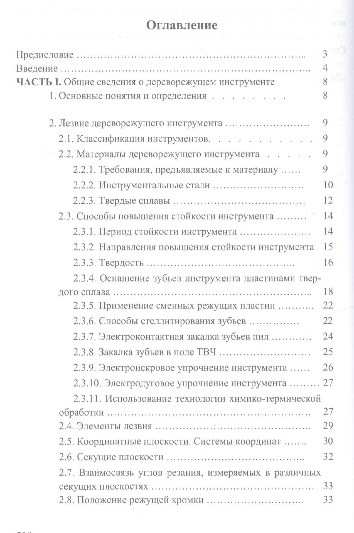 Справочник по дереворежущему инструменту. Учебное пособие — И.Т. Глебов (2)