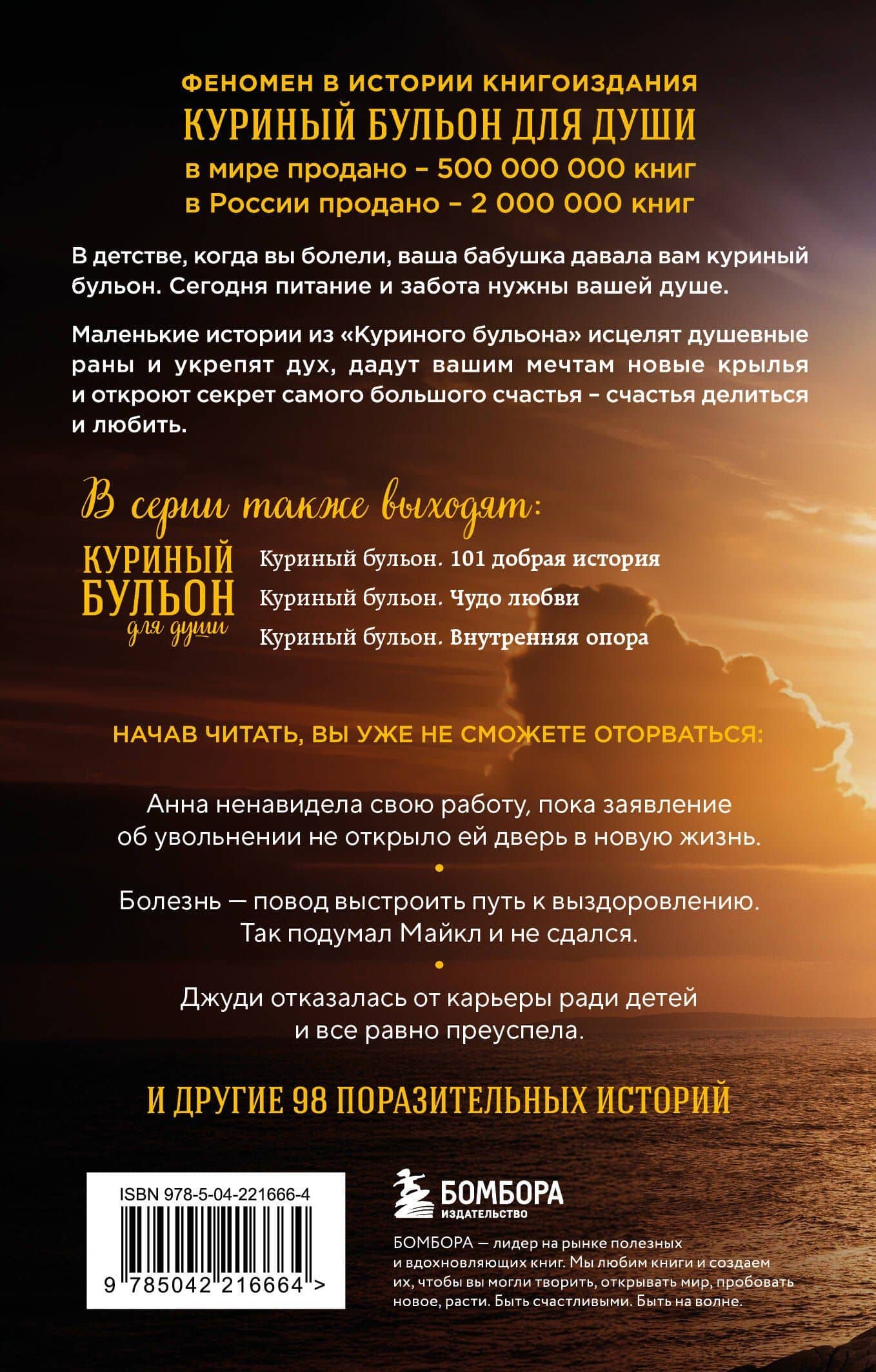 Куриный бульон для души. Выход есть! 101 история о том, как преодолеть любые трудности (лучшая цена) — Марк Виктор Хансен (2)