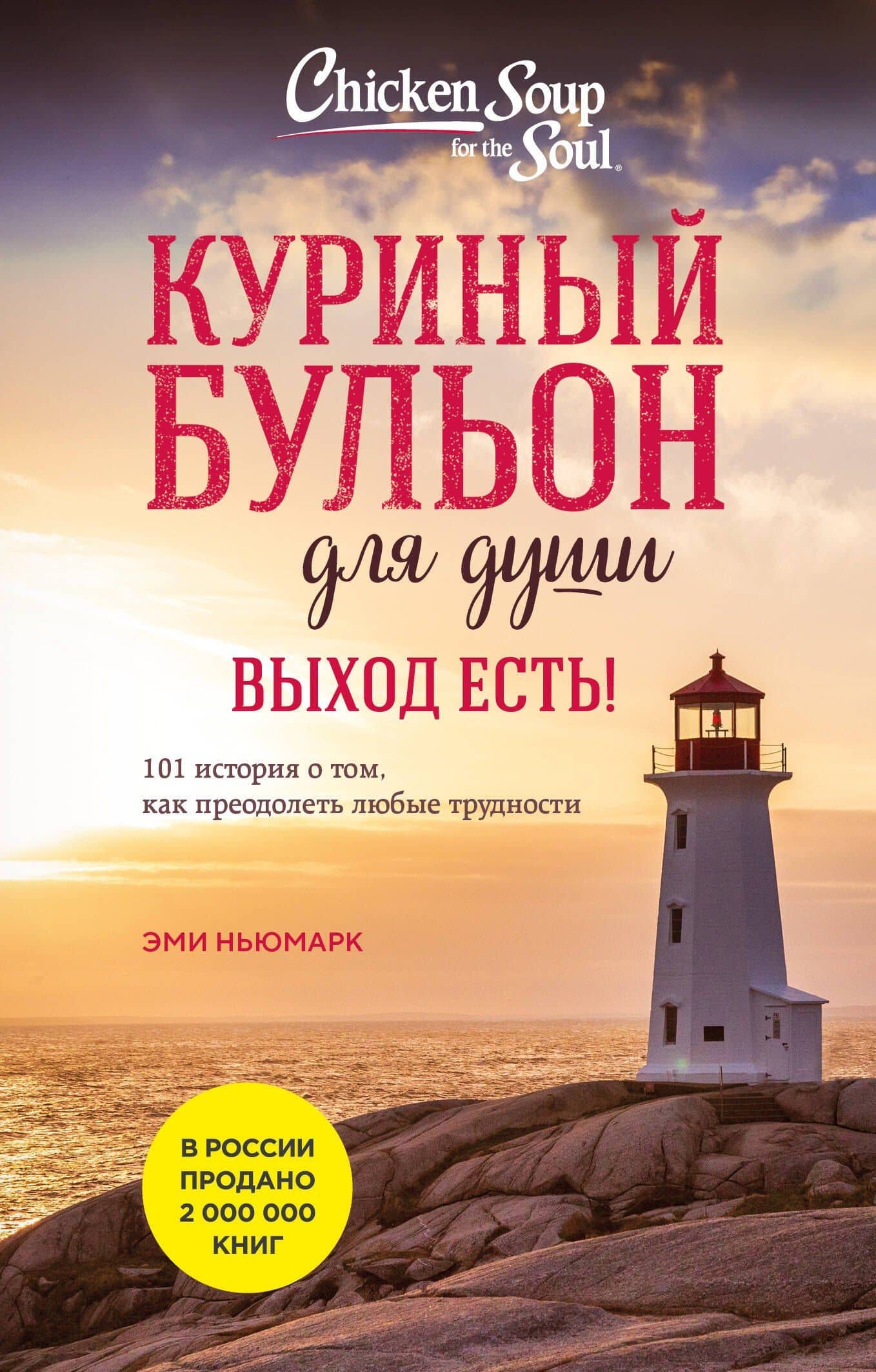 Куриный бульон для души. Выход есть! 101 история о том, как преодолеть любые трудности (лучшая цена) — Марк Виктор Хансен