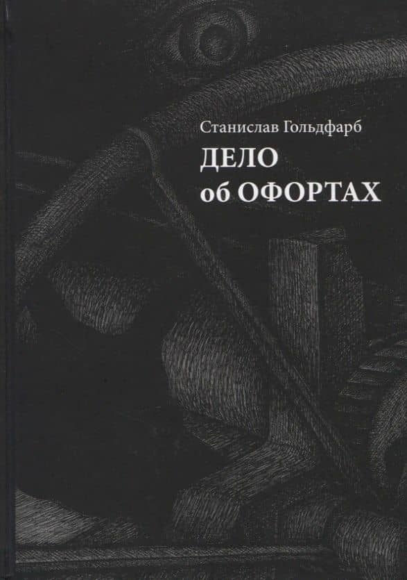 Дело об офортах — Станислав Иосифович Гольдфарб