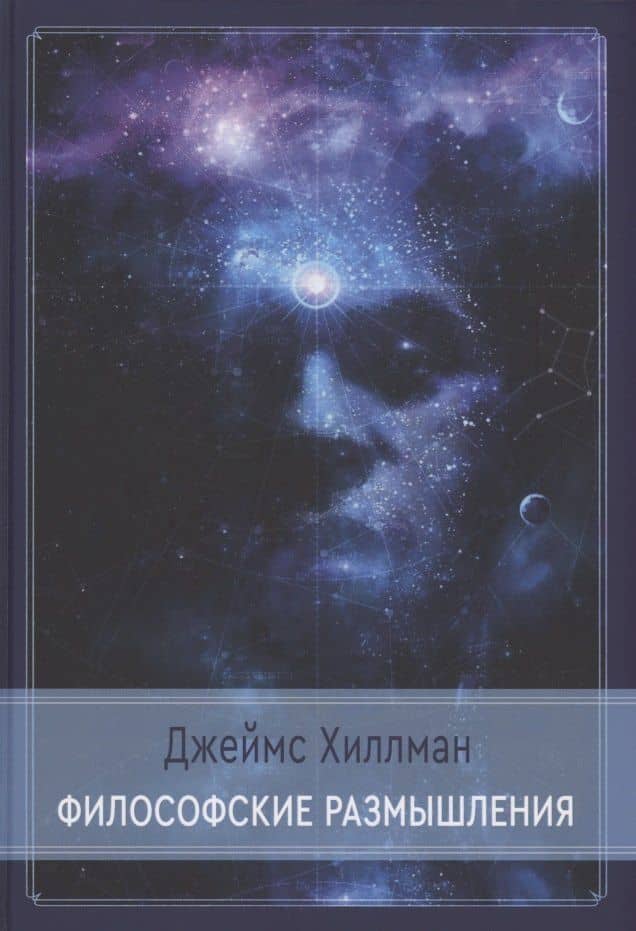 Философские размышления — Джеймс Хиллман