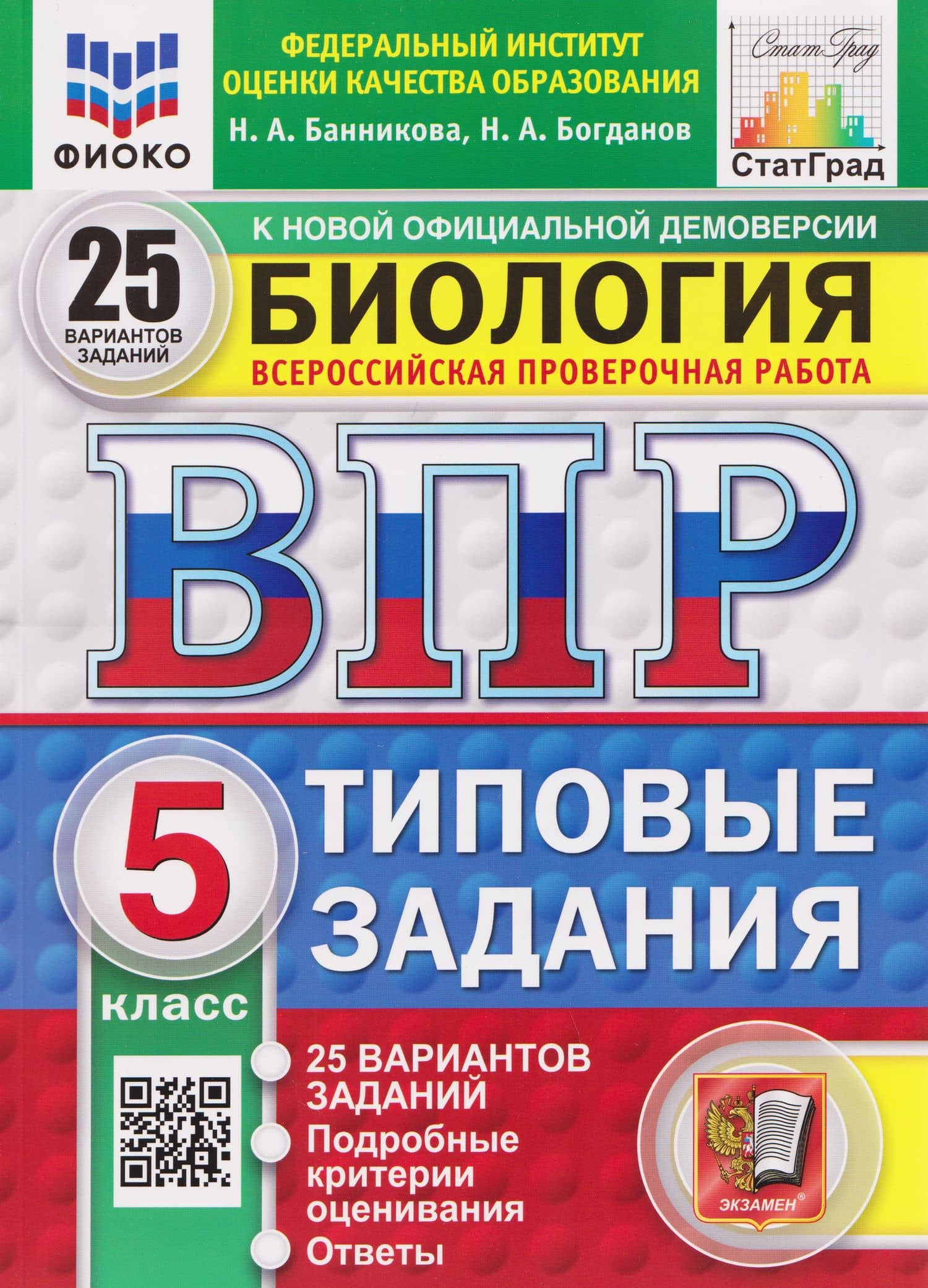 ВПР Биология. 5 класс. 25 вариантов. Типовые задания — Николай Александрович Богданов