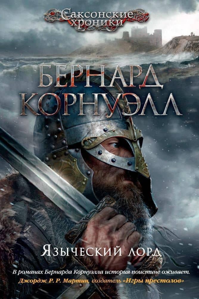Языческий лорд — Бернард Корнуэлл