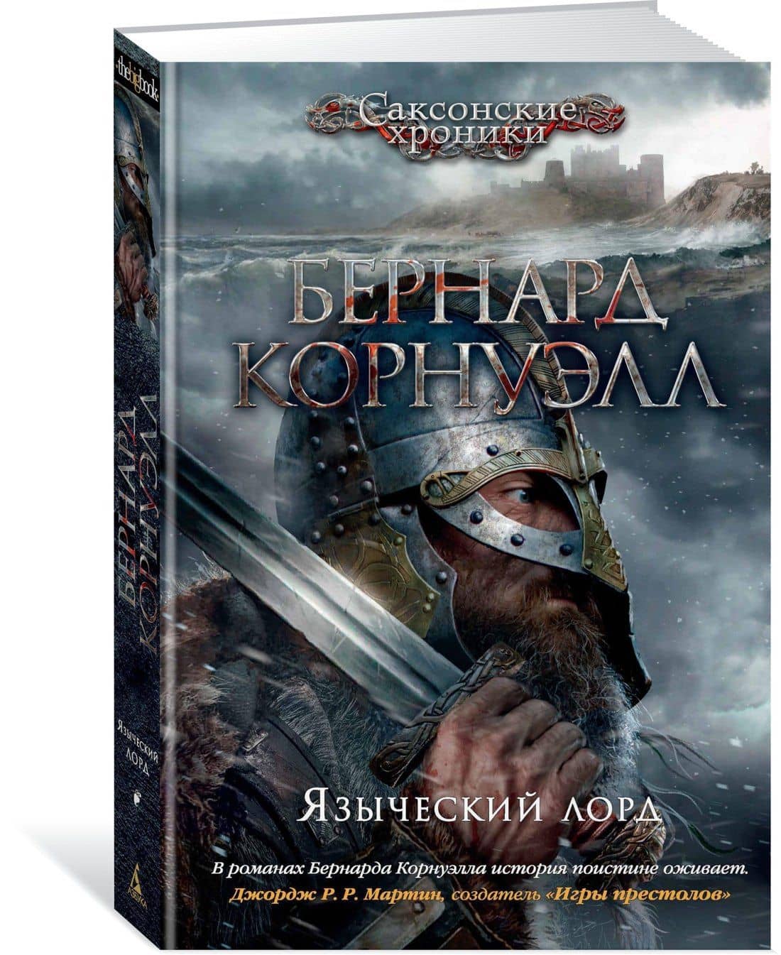 Языческий лорд — Бернард Корнуэлл (2)