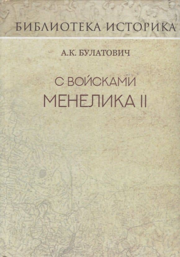 С войсками Менелика II. Дневник похода из Эфиопии к озеру Рудольфа. Репринт издания 1900 г. — Антоний Булатович