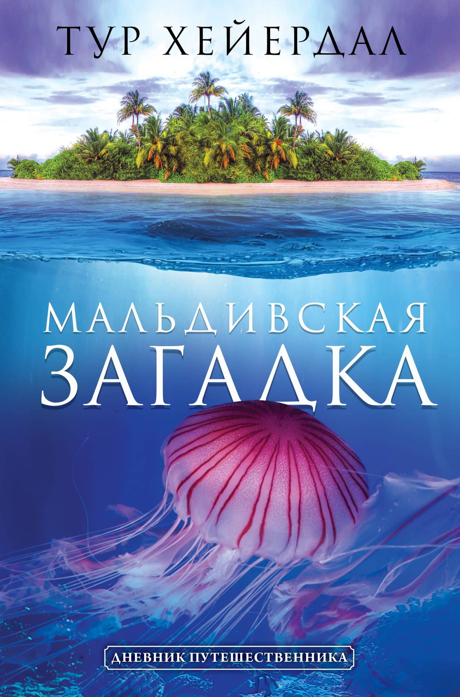 Мальдивская загадка — Тур Хейердал
