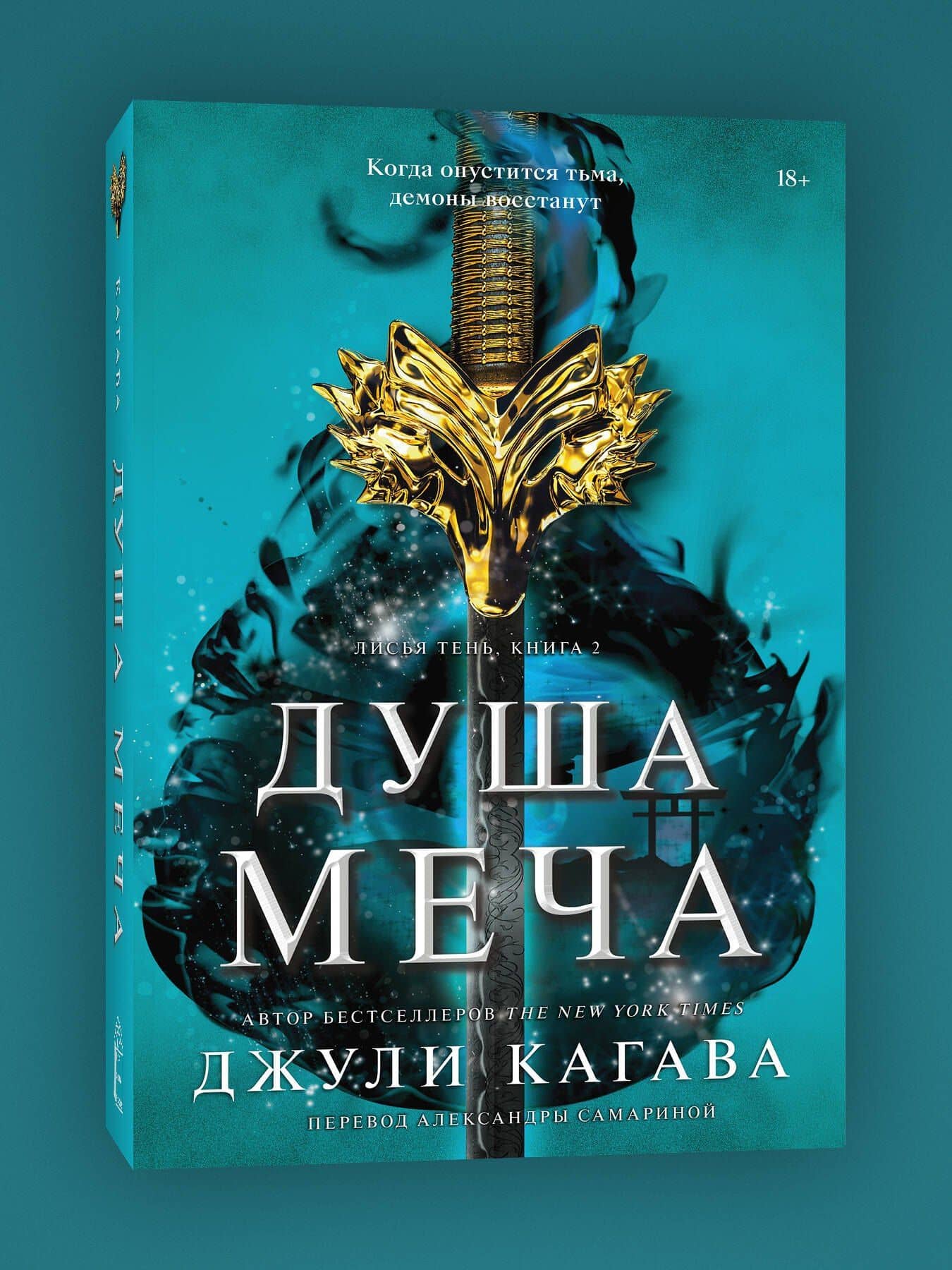 Душа меча — Джули Кагава (3)
