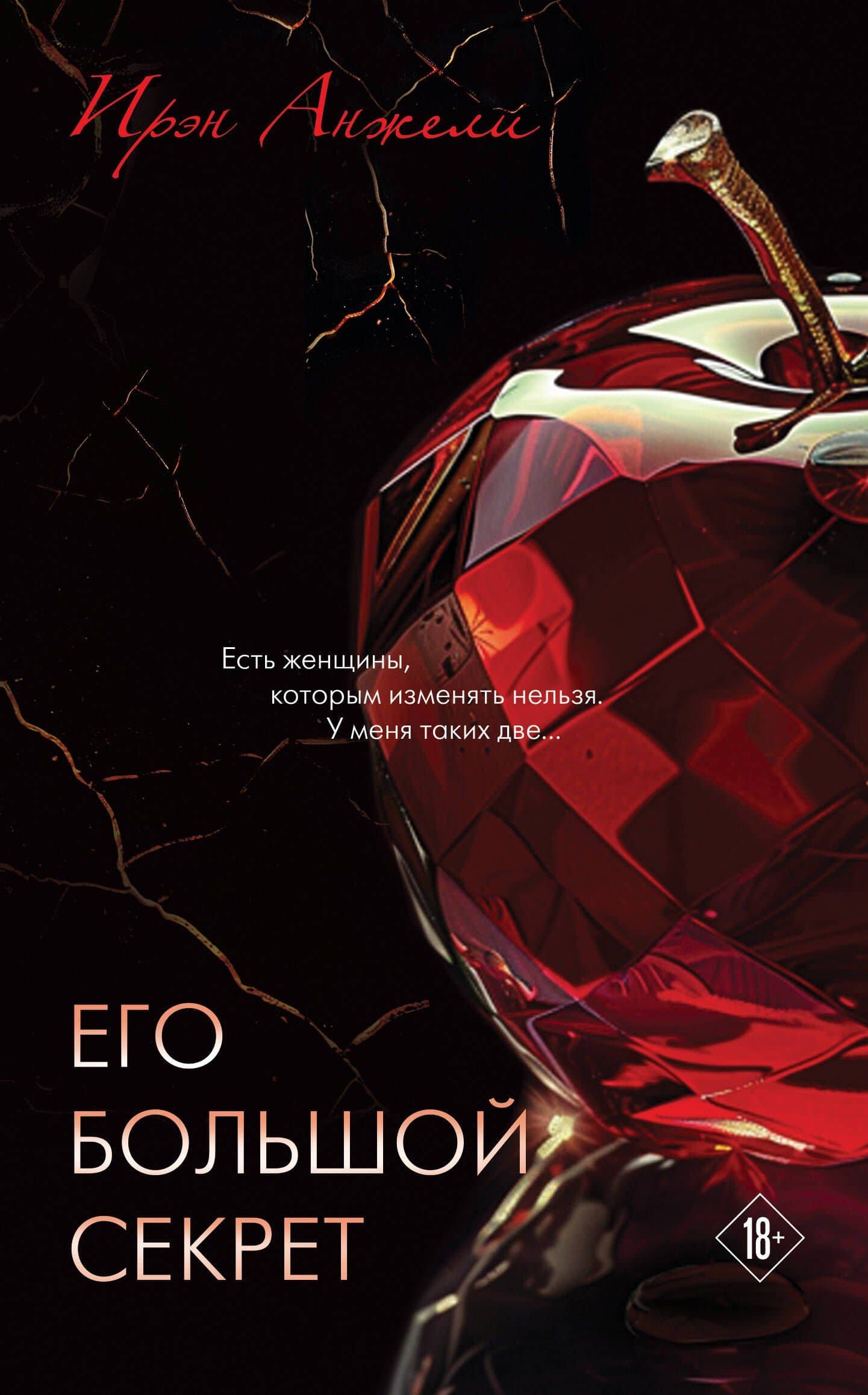 Его большой секрет — Ирэн Анжели