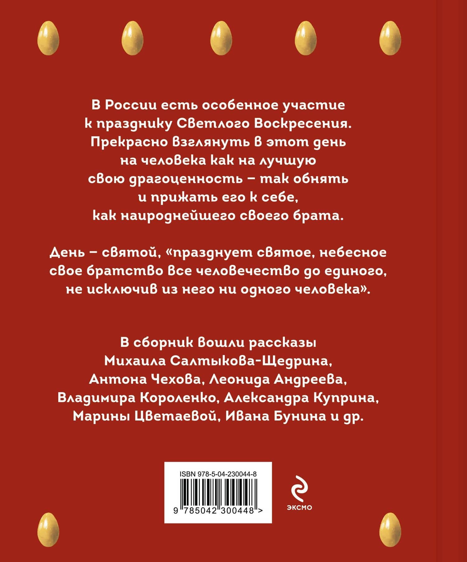 Христос Воскрес! Пасхальные истории русских классиков (2)