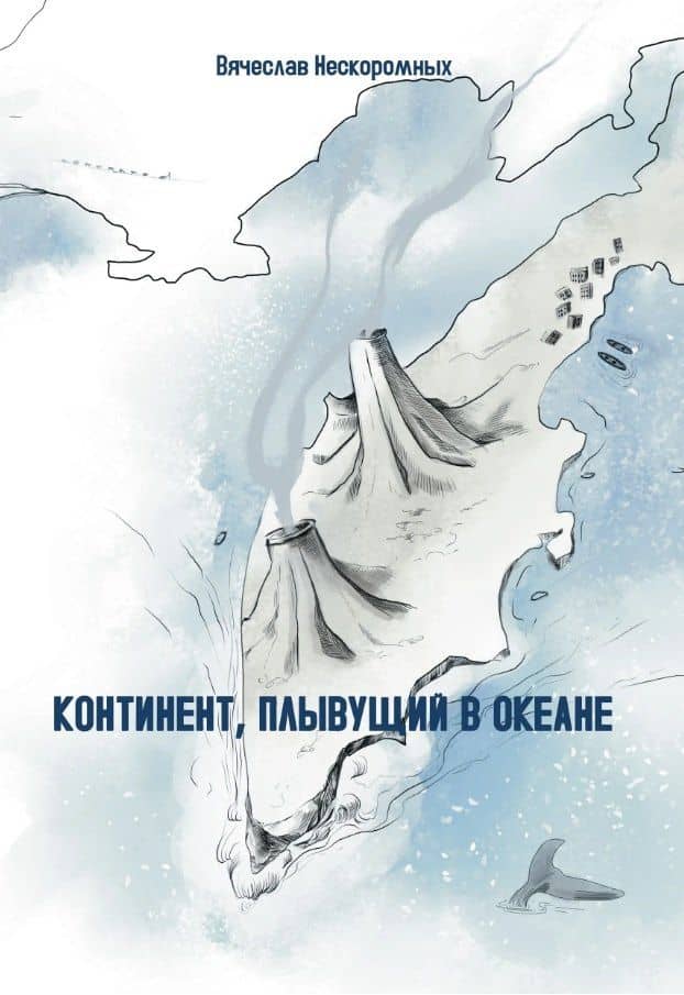 Континент, плывущий в океане. Сборник повестей — Вячеслав Васильевич Нескоромных