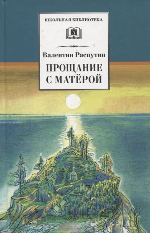 Прощание с Матерой. Повесть и рассказы — Валентин Григорьевич Распутин