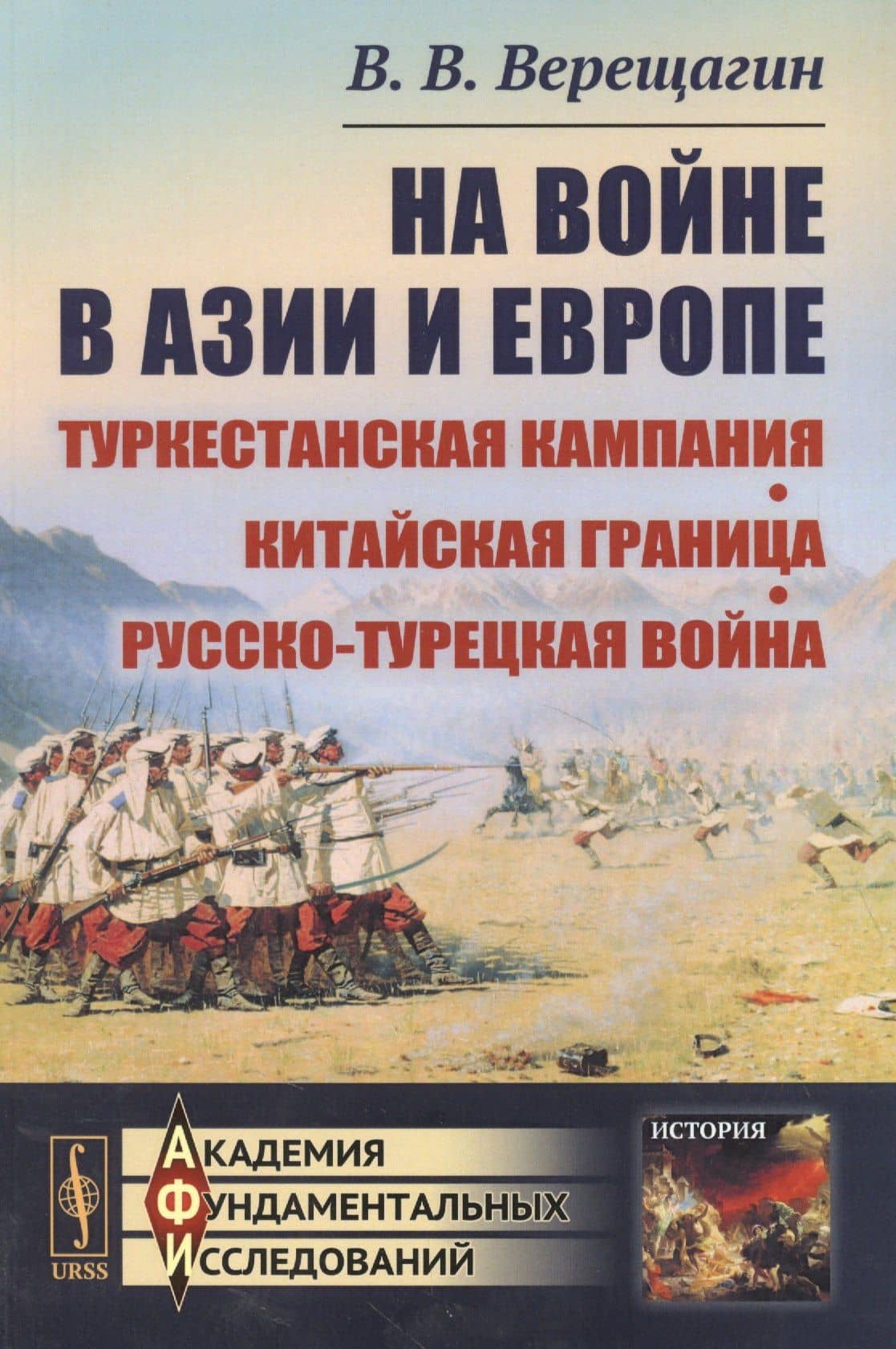 Верещагин В.В. На войне в Азии и Европе: Туркестанская кампания, китайская граница, русско-турецкая война / Изд.стереотип. — Василий Васильевич Верещагин (3)